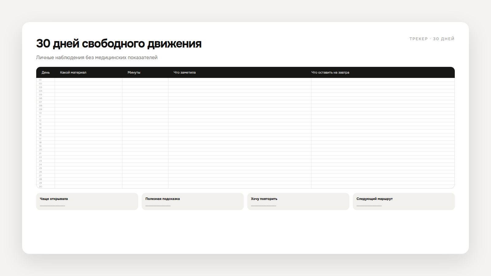 Трекер 30 дней свободного движения