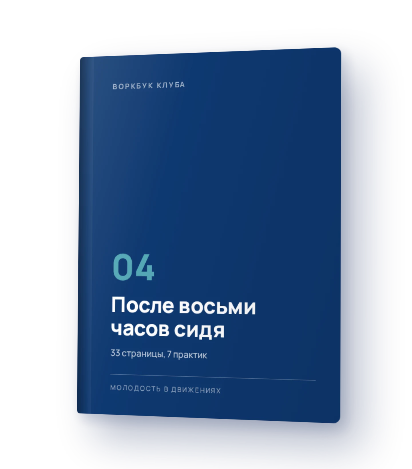 Воркбук 4