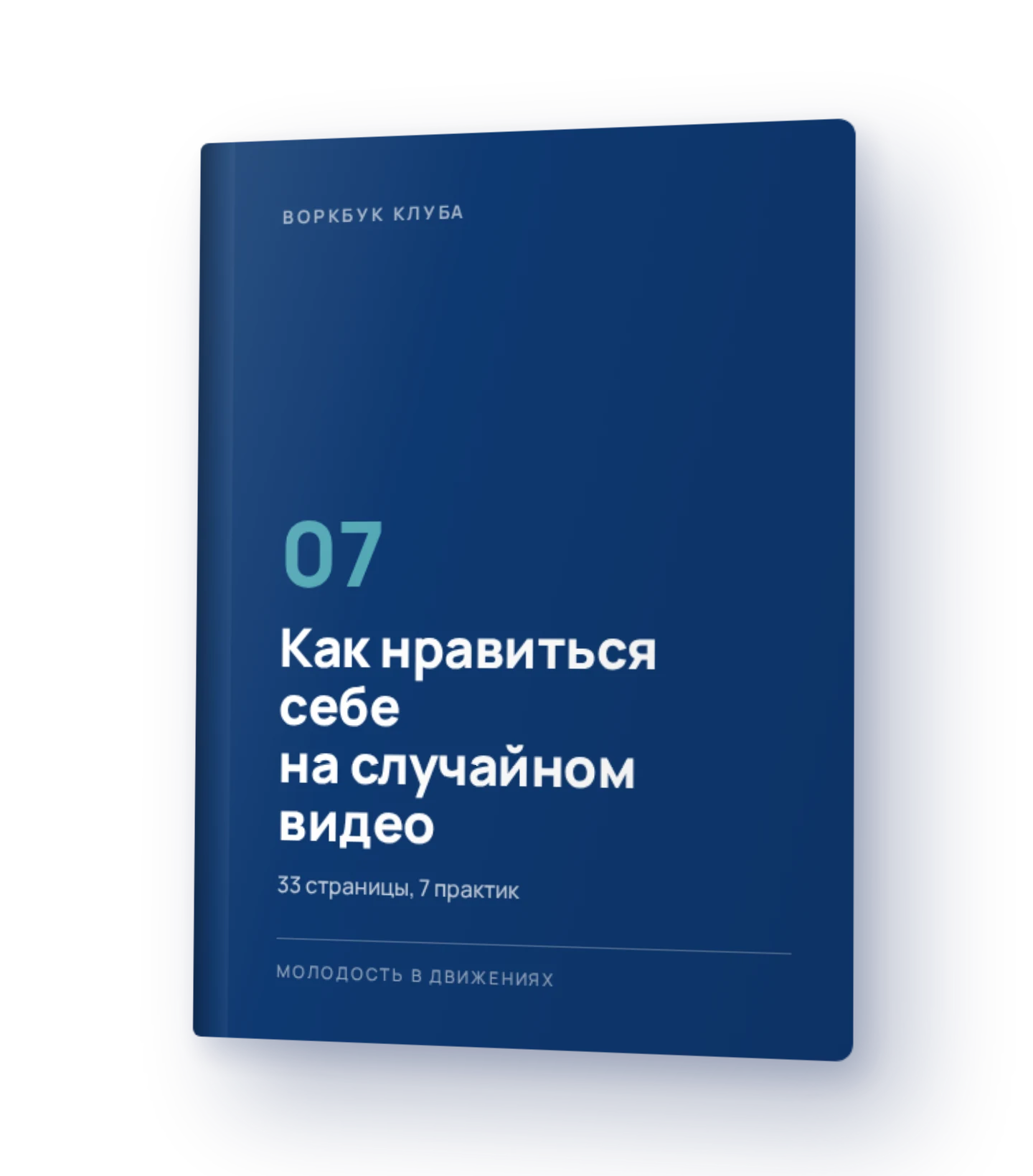 Воркбук 7