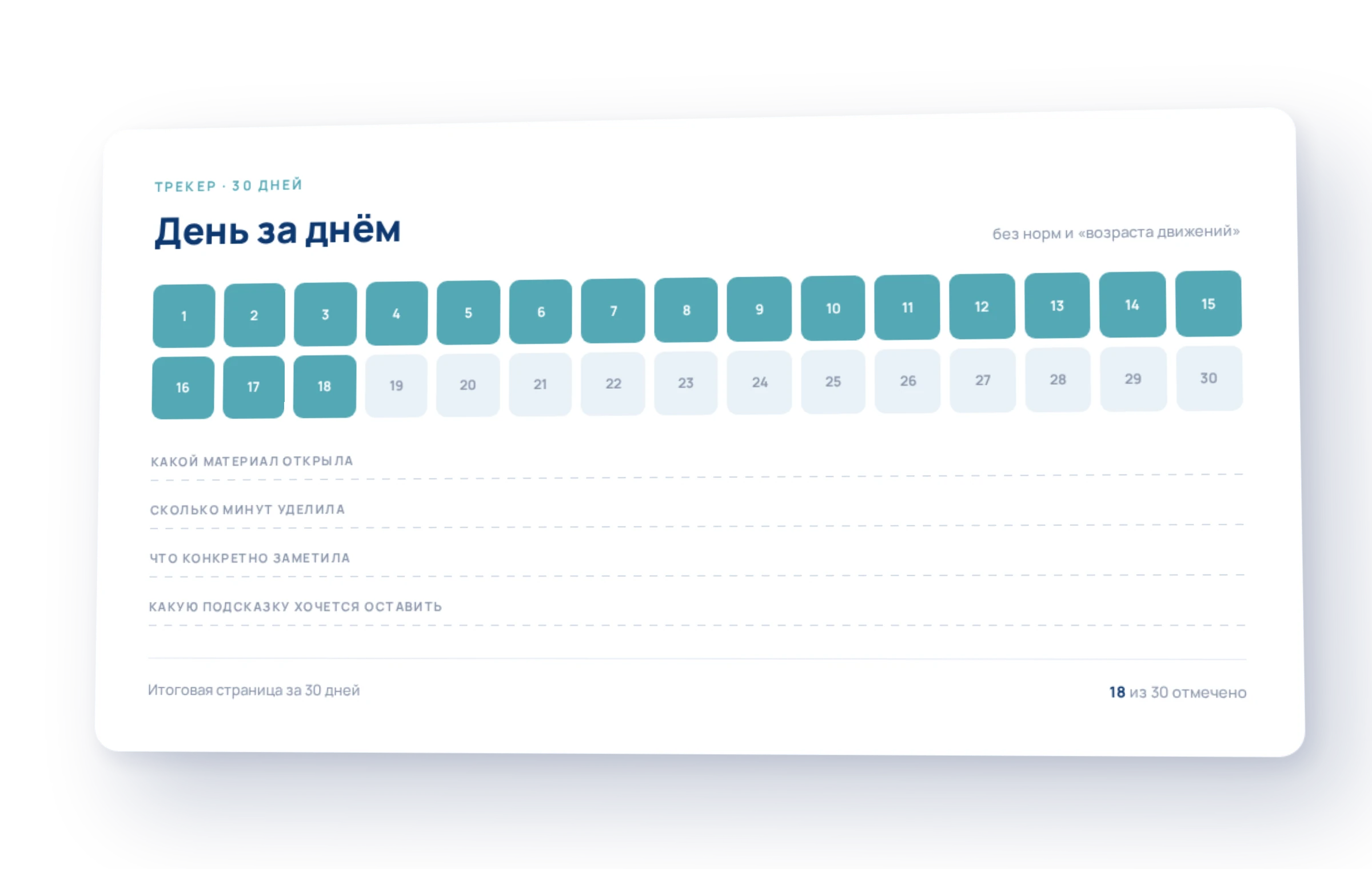 Трекер на 30 дней
